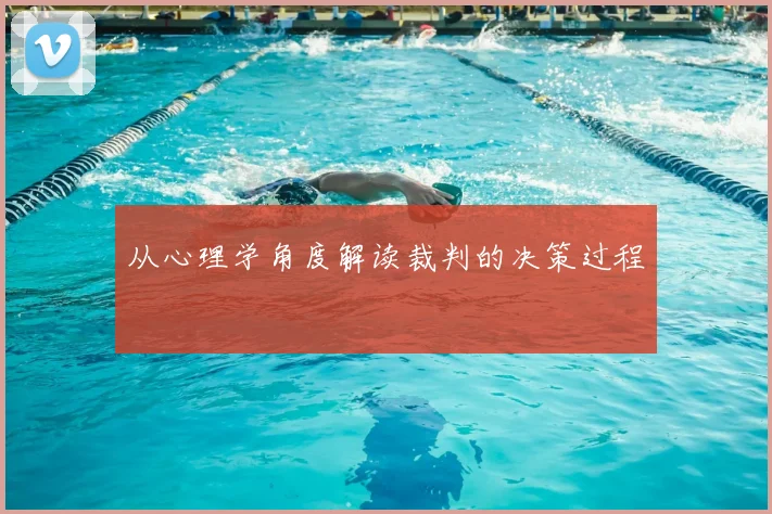 从心理学角度解读裁判的决策过程