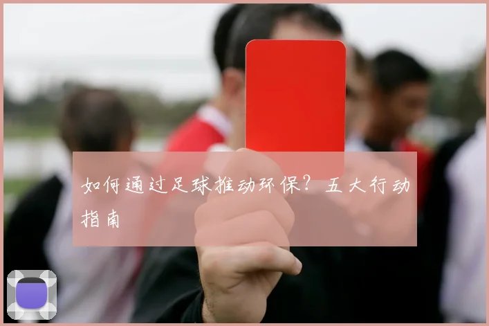 如何通过足球推动环保？五大行动指南