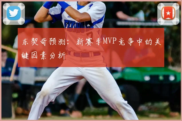 东契奇预测：新赛季MVP竞争中的关键因素分析