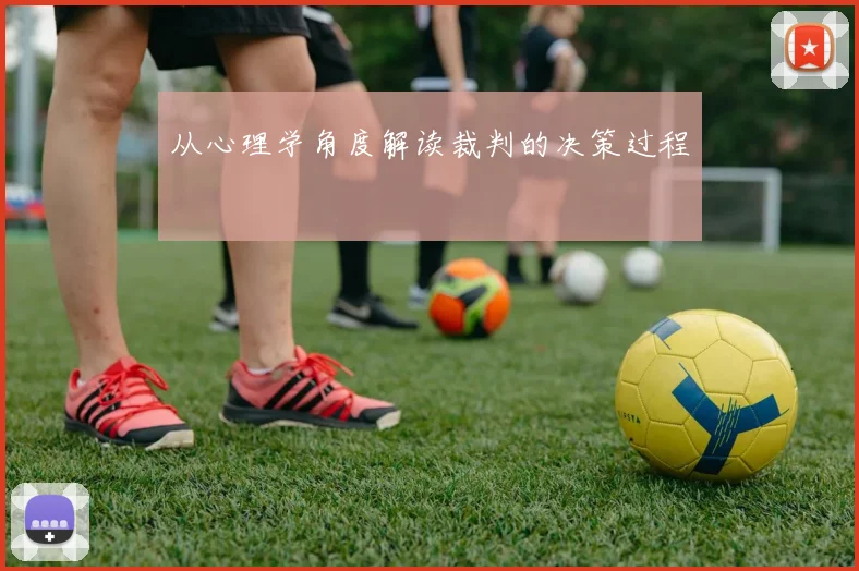 从心理学角度解读裁判的决策过程