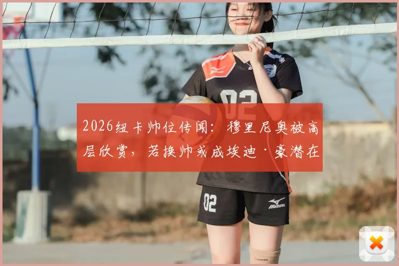 2026纽卡帅位传闻:穆里尼奥被高层欣赏,若换帅或成埃迪·豪潜在替代者