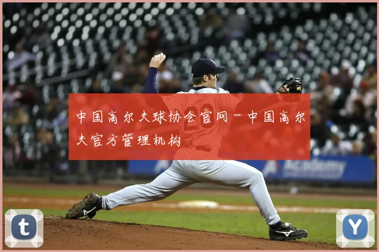 中国高尔夫球协会官网 - 中国高尔夫官方管理机构