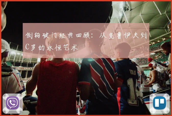 倒钩破门经典回顾:从克鲁伊夫到C罗的永恒艺术