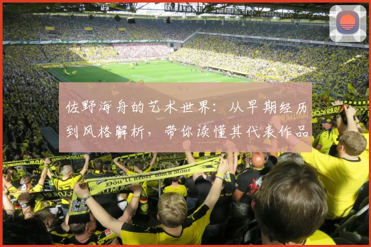 佐野海舟的艺术世界:从早期经历到风格解析,带你读懂其代表作品