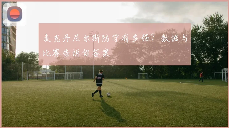麦克丹尼尔斯防守有多强？数据与比赛告诉你答案