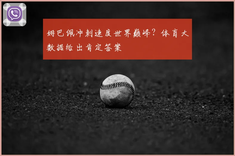 姆巴佩冲刺速度世界巅峰？体育大数据给出肯定答案