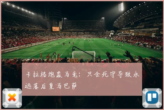 卡拉格炮轰马竞：只会死守导致永远落后皇马巴萨