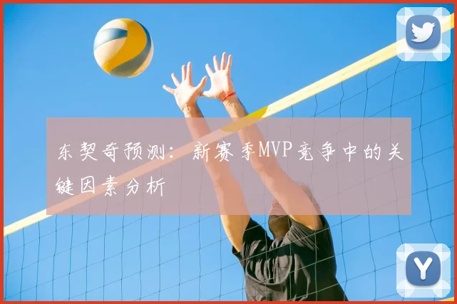 东契奇预测:新赛季MVP竞争中的关键因素分析