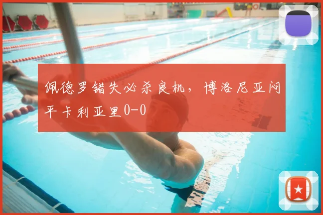 佩德罗错失必杀良机,博洛尼亚闷平卡利亚里0-0