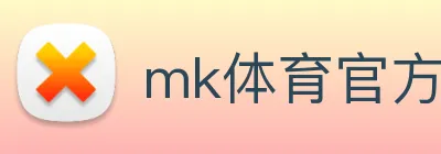 mk体育官方网站 Logo